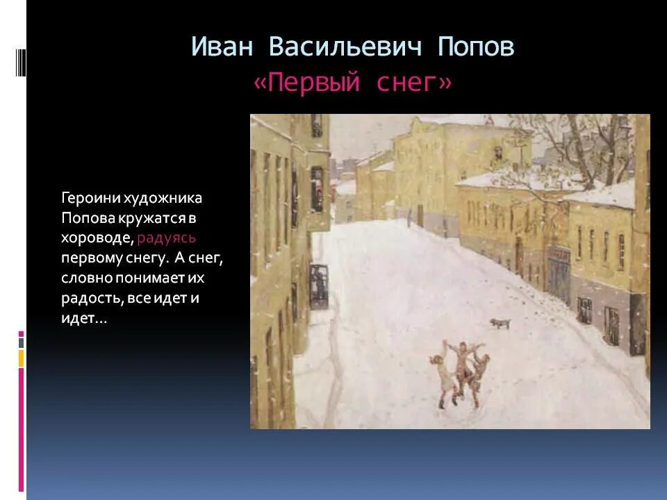 Каким был первый снег. Игоря Александровича Попова «первый снег».. Картина Попова первый снег.