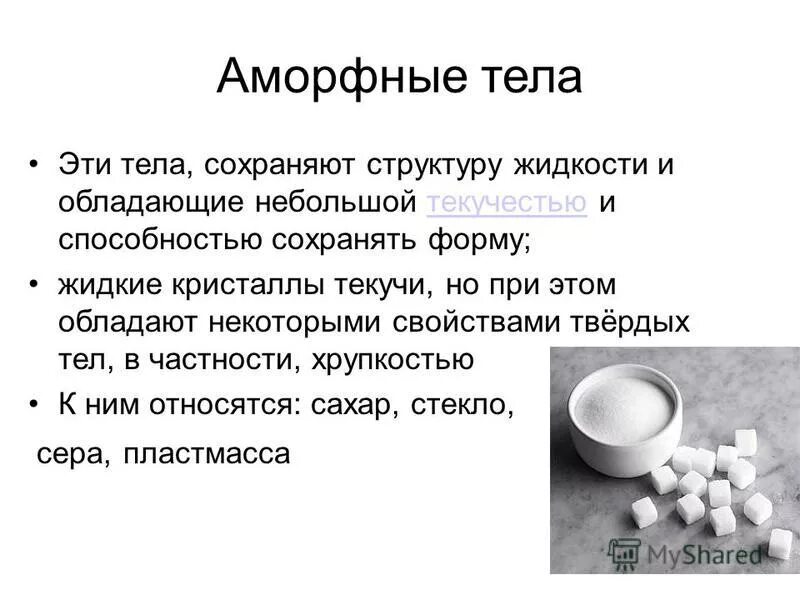 аморфные тела это в химии. жидкость в термопривод для теплиц. аморфные твердые тела. кристаллическая решетка аморфных тел. аморфное строение.