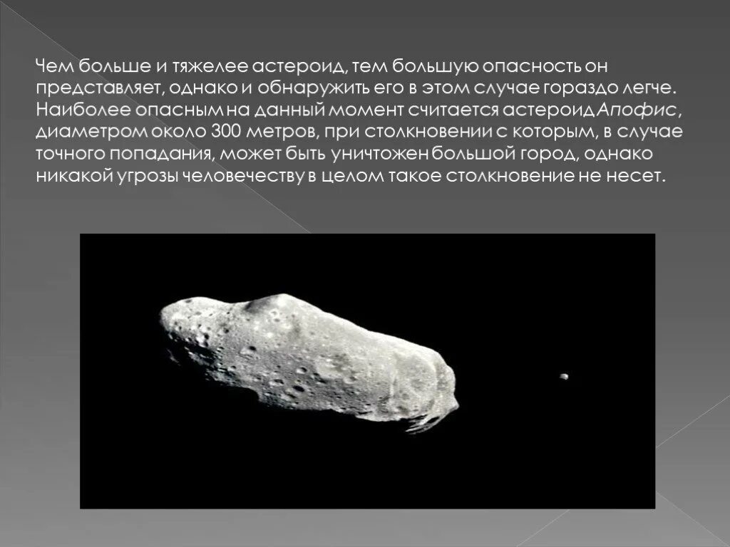 Астероиды физика 7 класс. Астероиды презентация. астероидная опасность. опасность астероидов. презентация на тему самые большие астероиды и их движение.