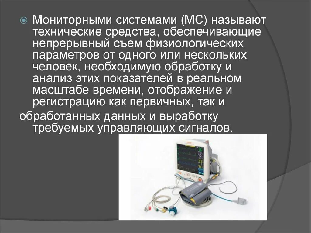 Мониторные системы в медицине. Медицинские приборно-компьютерные системы. Какие МПКС называют мониторными системами.. Монитор физиологических параметров.