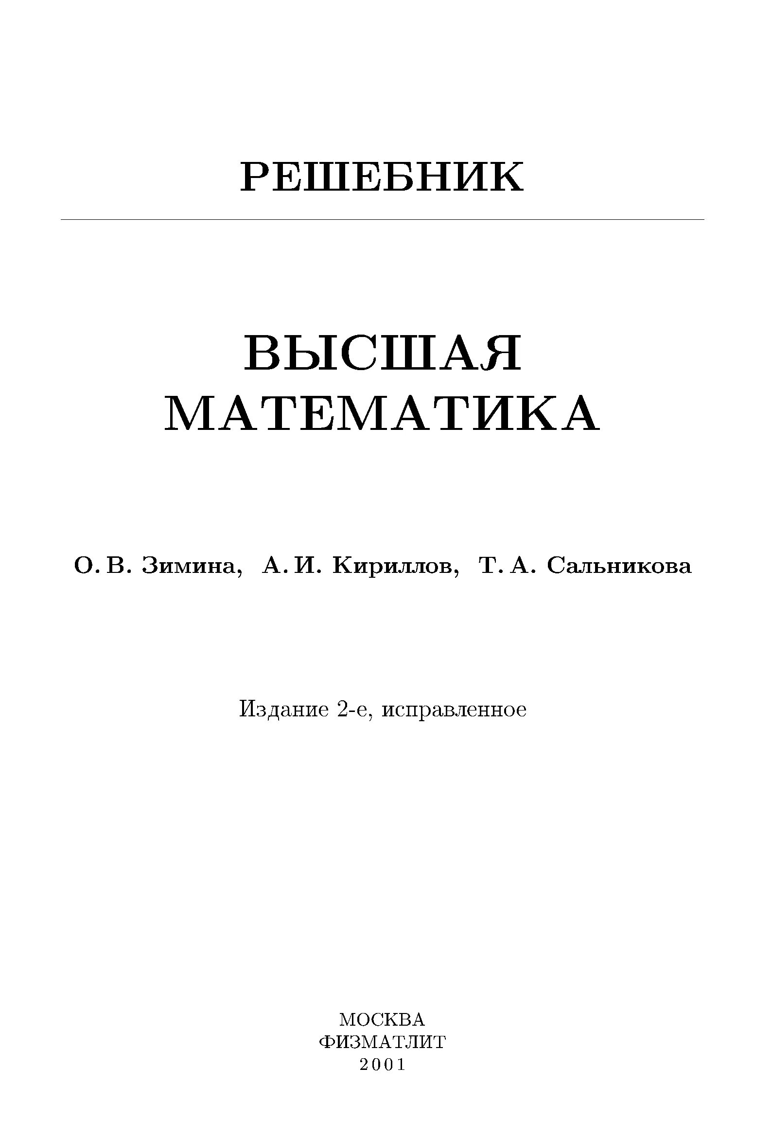 Решебник Высшая математика Зимина. Книги по высшей математике. Высшая математика решебник. Высшая математика pdf. Решебник по математике книга