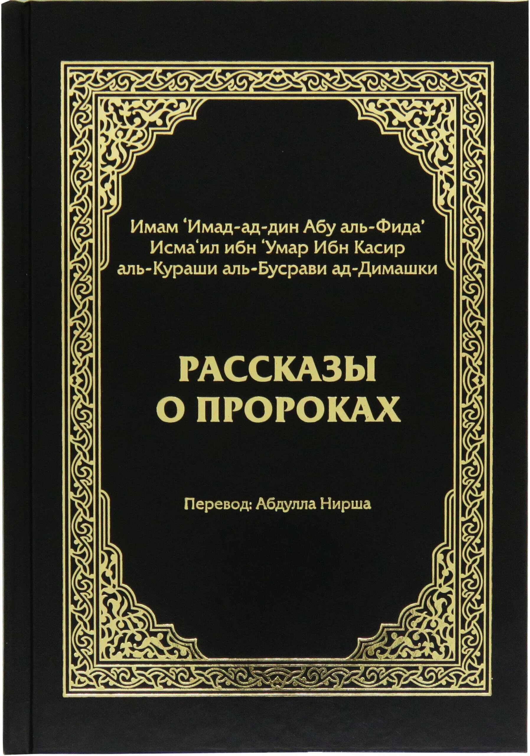 рассказы о пророках книга. история пророков книга. история пророков ибн касир. интересные истории пророков. история пророков книга.