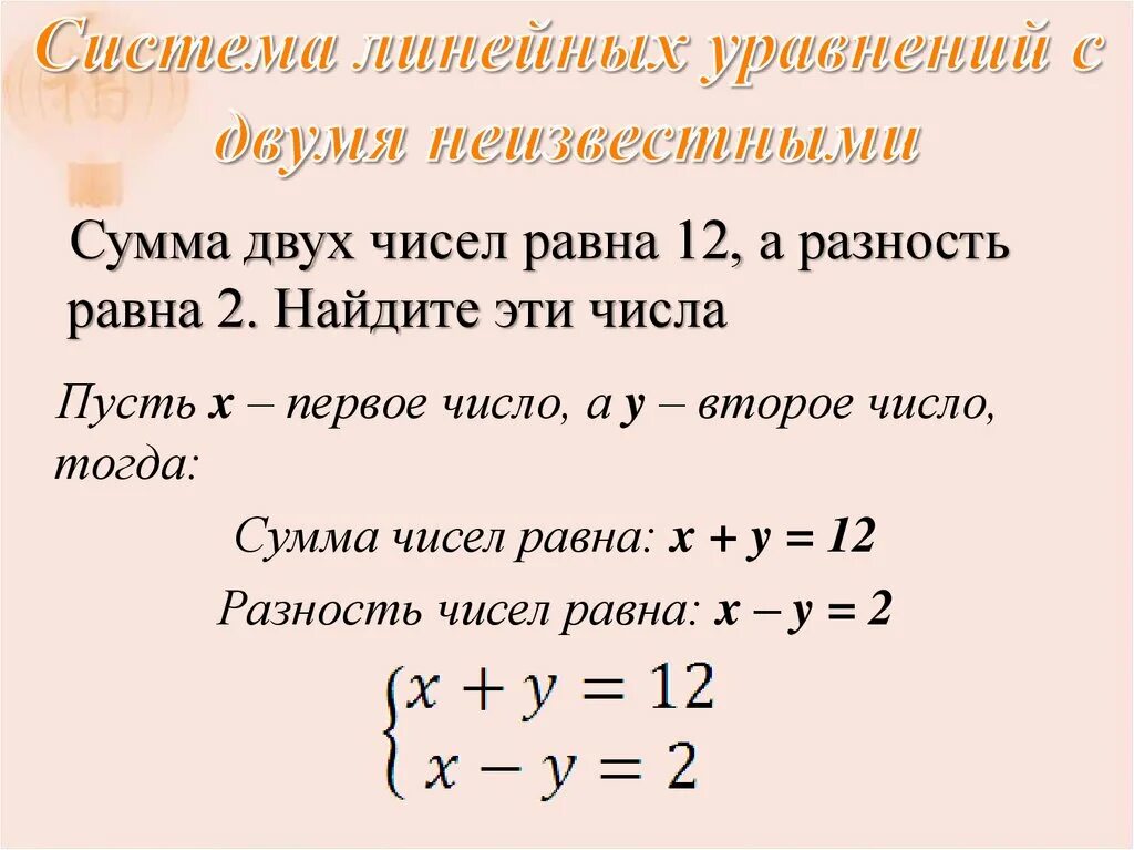 Система двух линейных уравнений с двумя неизвестными. Решение задач с помощью уравнений систем линейных уравнений. 8 Кл система уравнений задачи. Решение линейных уравнений с 2 неизвестными.