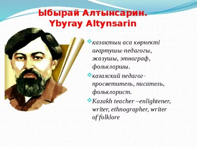 Алтынсарин. Ыбырай. Ыбырай Алтынсарин картинки. Ыбрай Алтынсарин презентация. Кел балалар оқылық 3 сынып