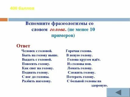 Сколько голов фразеологизм