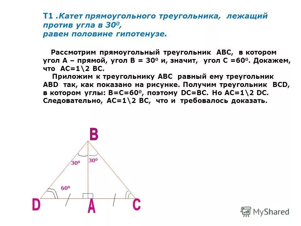 Катет прямоугольного треугольника лежащий против угла. В прямоугольном треугольнике катет равен половине гипотенузы. Катет прямоугольного треугольника равен. Угол лежащий против катета равного половине гипотенузы. Пирамида прямоугольный треугольник 60 градус