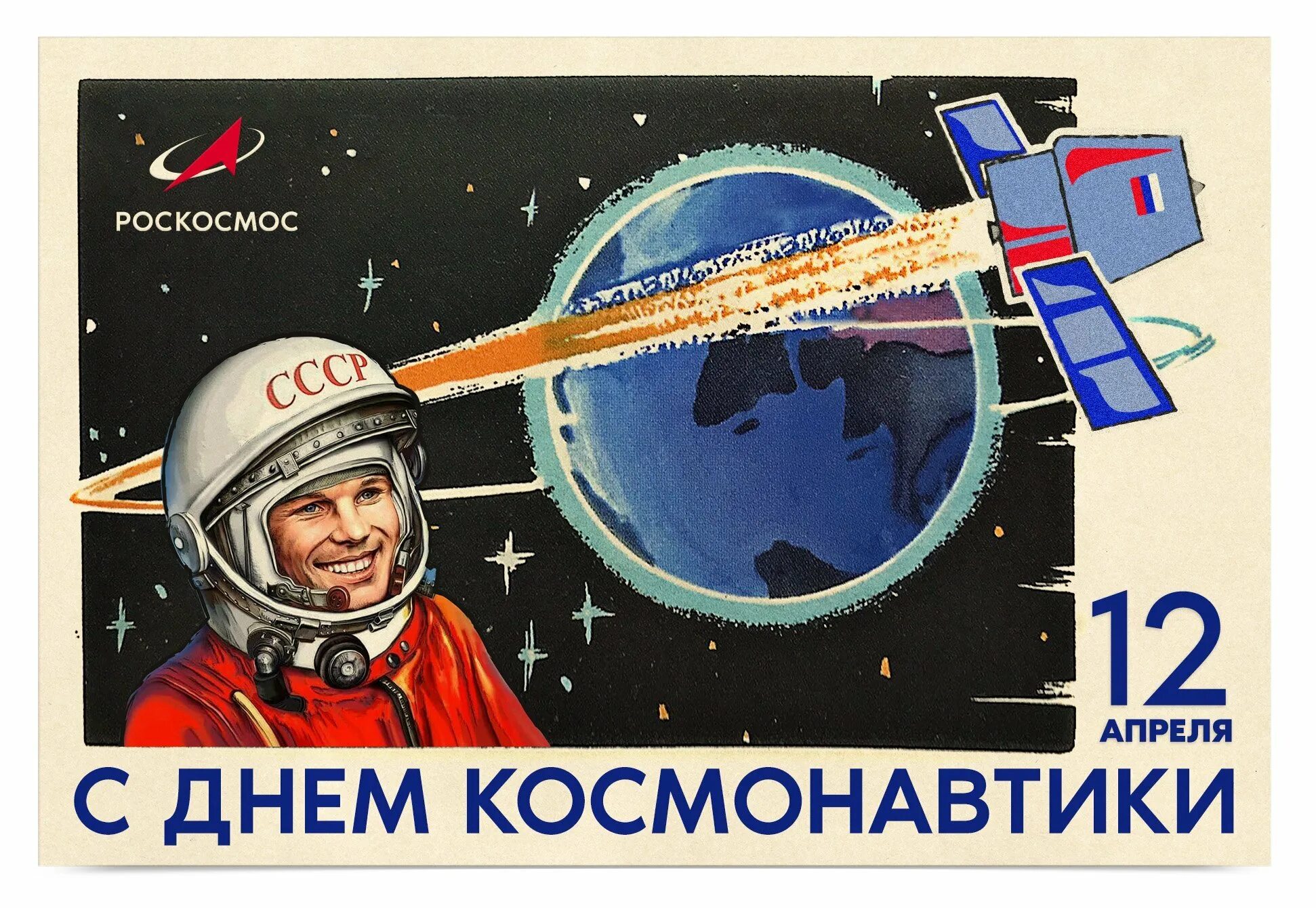 День космонавтики в 2024 году какого. День космонавтики. 12 Апреля день космонавтики. С днем космонавтики открытки. День.