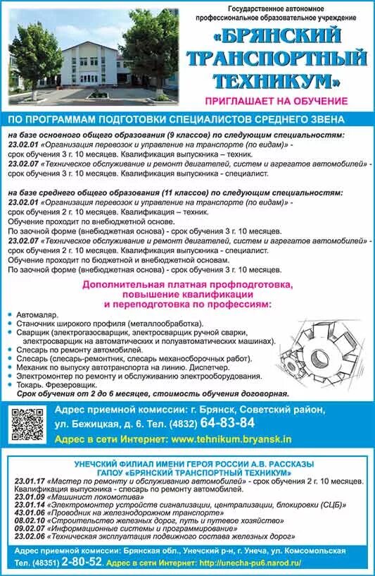 Гапоу брянский транспортный техникум, брянск. Политехнический колледж бгту брянск. Брянский техникум сферы и услуг брянск. Кооперативный техникум специальности. Техникум управления и бизнеса брянск специальности.