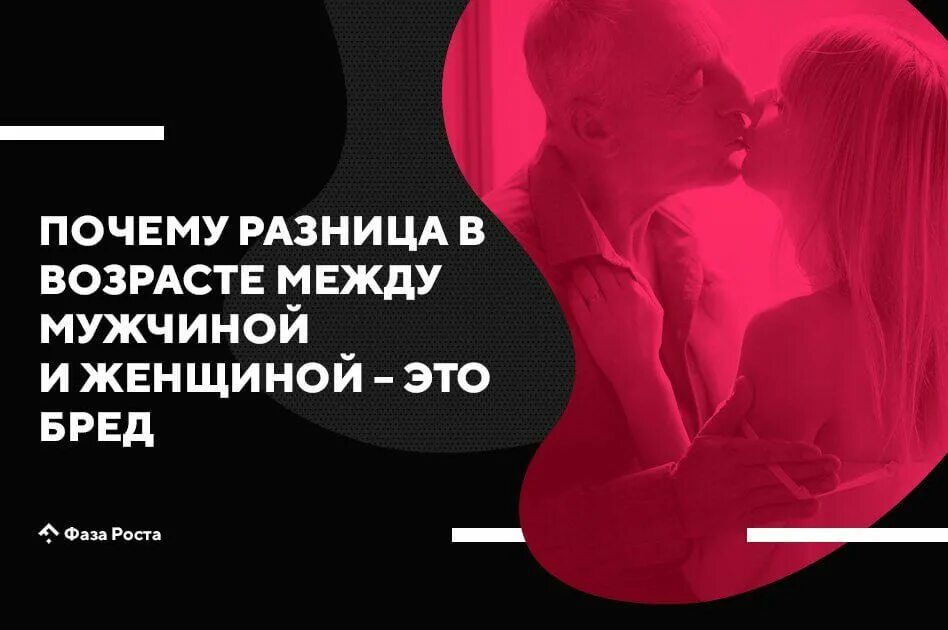 Разница в возрасте определить. Отношения между мужчиной и женщиной. Разница в возрасте между мужчиной и женщиной. Про Возраст между мужчиной и женщиной. Разница в возрасте высказывания.