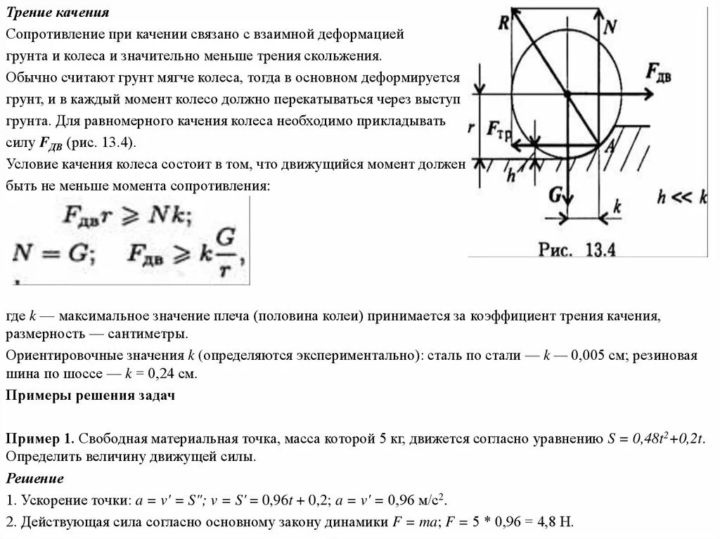 Момент трения формула. Трение качения формула термех. Задачи на силы качения. Момент сопротивления качению формула. Момент сопротивления качению колеса формула.