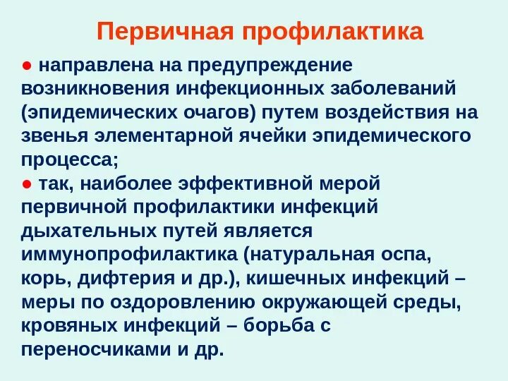 Распространению инфекционных заболеваний способствует. Меры по вторичной профилактике инфекционных заболеваний. первичная профилактика инфекционных заболеваний. профилактика инфекционных больных. профилактика инфекционных заболеваний болезни.