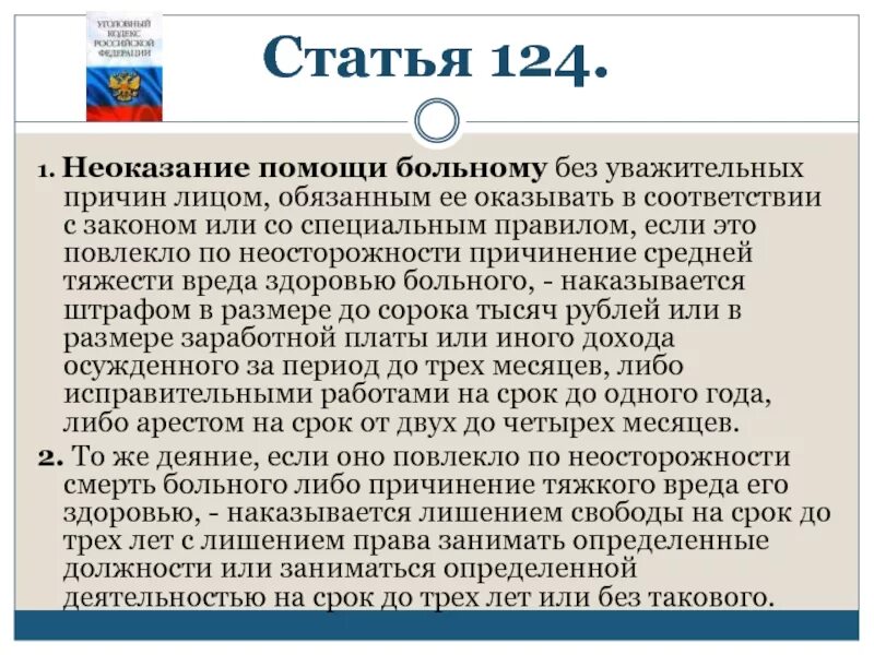 Субъект неоказания помощи больному. Статья 124. Неоказание помощи статья. Несвоевременное оказание медицинской помощи. Статья за неоказание медицинской помощи.