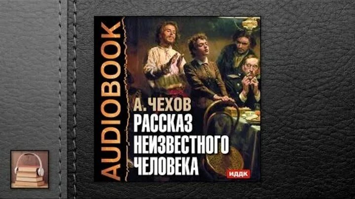 История неведомое. Рассказ неизвестного человека Чехов. Человек и аудиокнига.