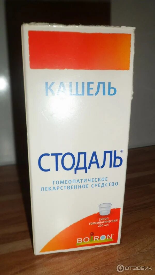 Стодаль. Сироп от кашля boiron. буарон стодаль. сироп от кашля для беременных стодаль. стодаль гомеопатия.