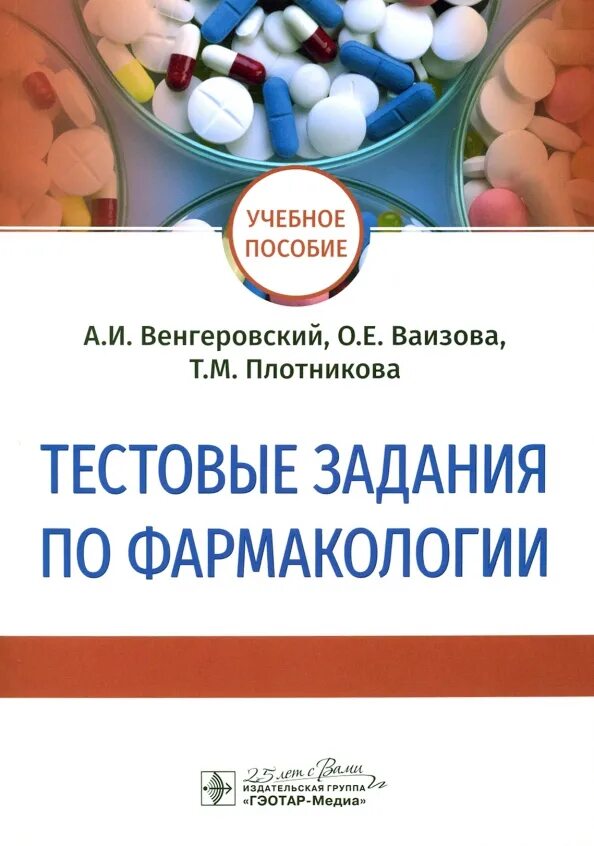 Тест по физиологии с ответами. Тестовые задания по анатомии. Тестовые задания по медицине. Медицинский тест с ответами. Учебник по фармакогнозии.