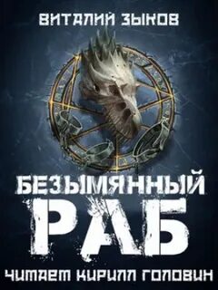 Безымянные аудиокнига слушать