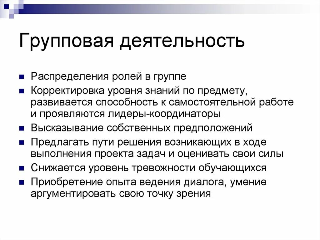 Групповая деятельность. Виды групповой деятельности. Формы группового проекта. Функции групповой деятельности.