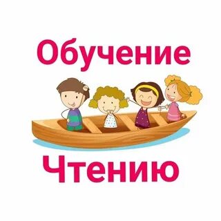 Обучение группы детей чтению