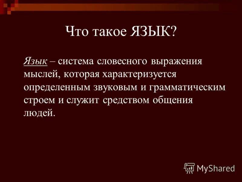 Язык это система знаков и способов их соединения. Язык система словесного выражения. Функциональный стиль – это своими словами. Дать определение понятию язык. Проводники наших мыслей и чувств.