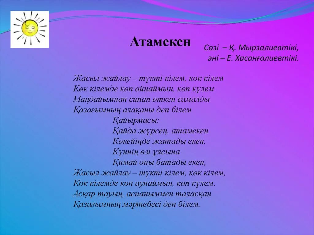 Аю әні текст. Атамекен текст. Слова песни Атамекен. Песня Атамекен на казахском. Слова песни Атамекен на казахском.