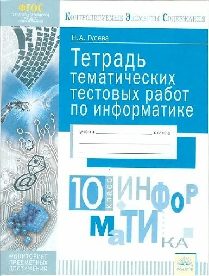 Гусева тетрадь. Тетрадь для тестовых работ. Тетрадь для контрольных работ по информатике. ОГЭ Информатика тетрадь. Тетрадь тематическая 8 класс по теме.