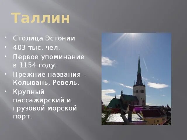 Сообщение о эстонии 3 класс. Эстония презентация. столица эстонии название столицы. проект про эстонию. эстония описание.