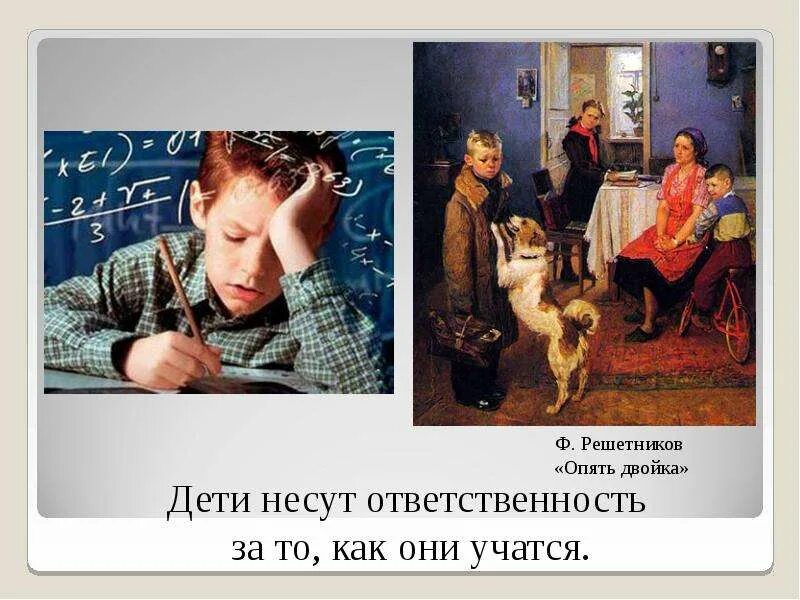 Свобода и ответственность 4 класс. Опять двойка картина. решетников опять двойка. ф. решетников «опять двойка» (1952). что такое ответственность 4 класс.