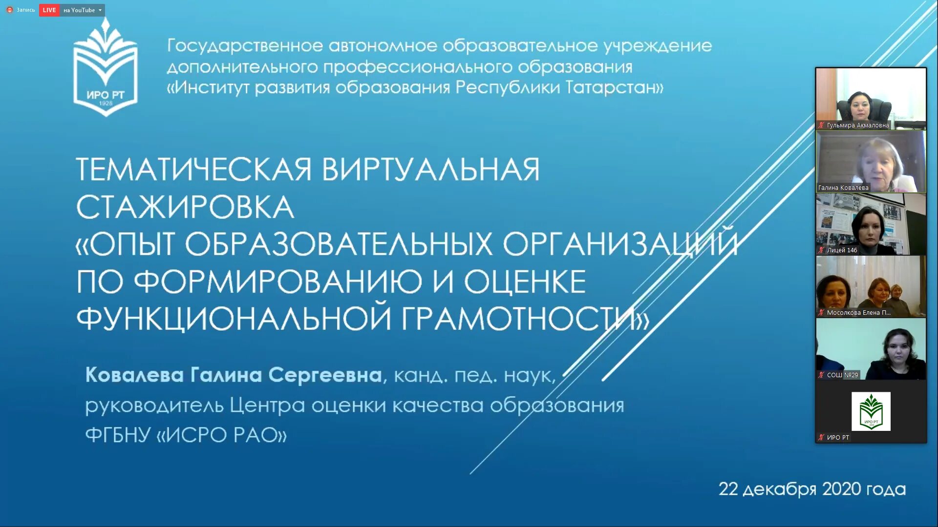 Сайт иро рт казань. Институт развития образования РТ. Функциональная грамотность. Виртуальные стажировки.