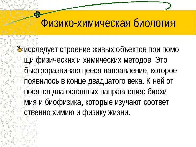 Основные направления биологии. Физико-химическое воздействие это в биологии. Основы коллоидной химии. Современная биология. Химические методы в биологии.