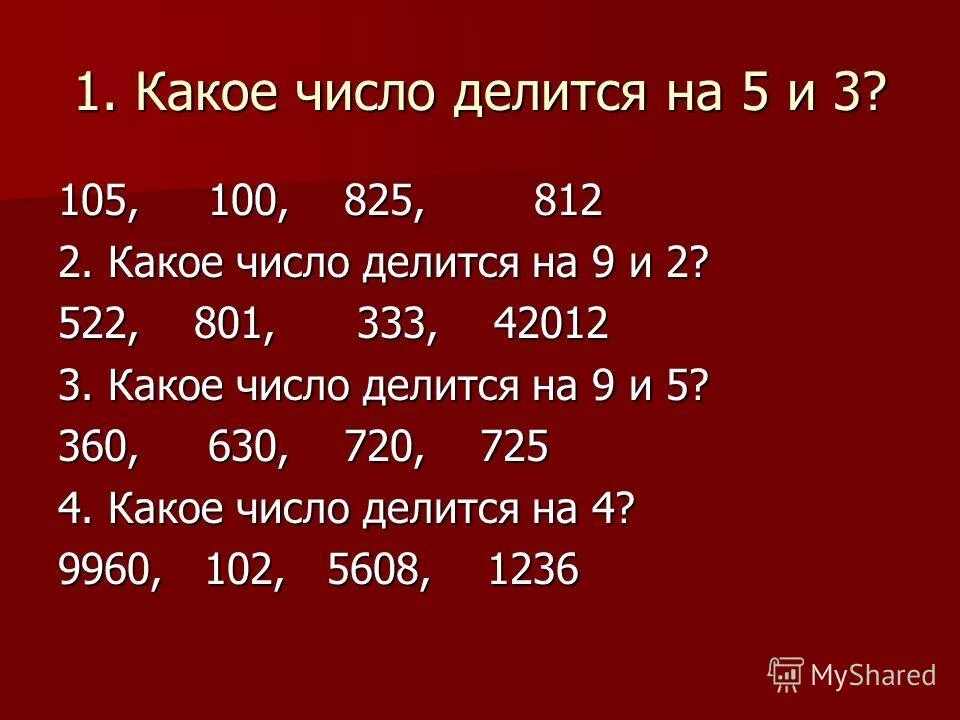 Числа которые делятся на 3 и на 5. Число которое делится на 3 и на 5. Числа которые делятся на 2 и 5. Какое число делится на 5. Три числа которые делятся на 9