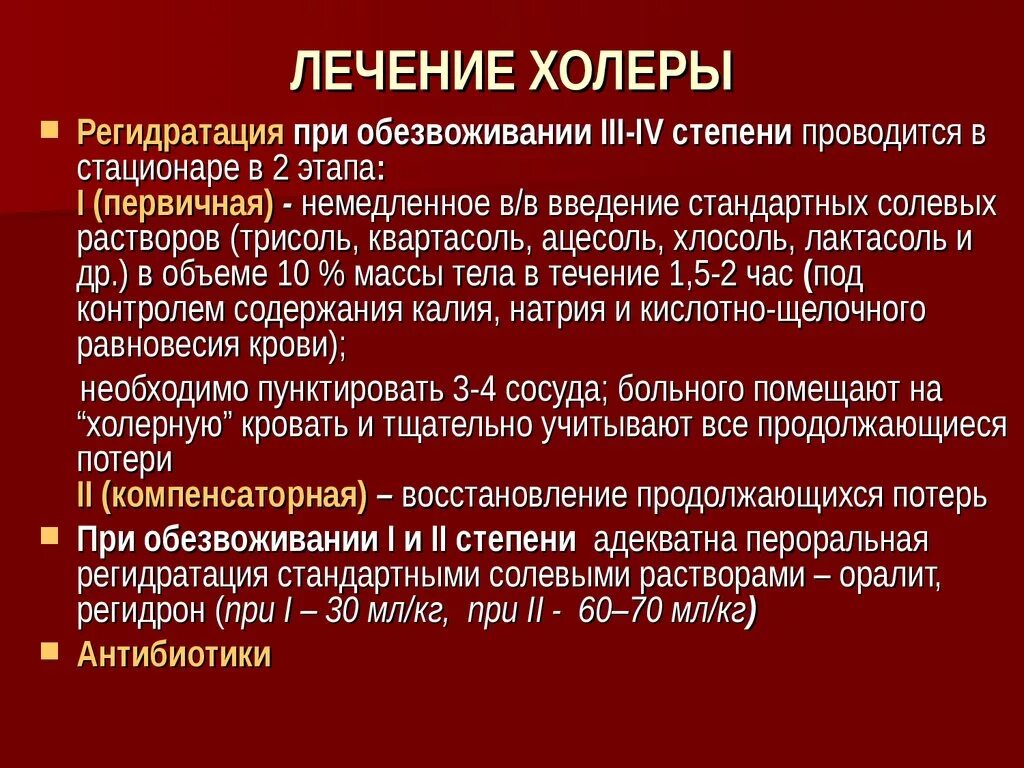 Специфическая профилактика холеры. Холера лечение. Симптоматическая терапия холеры. Первичная регидратация при холере.