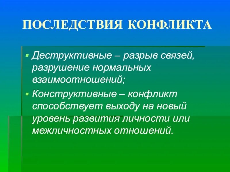 Функции и последствия конфликта. Конструктивные последствия конфликта. Деструктивные последствия конфликта. Конструктивные и деструктивные последствия конфликтов. Деструкруктивные последствия конфликтов.