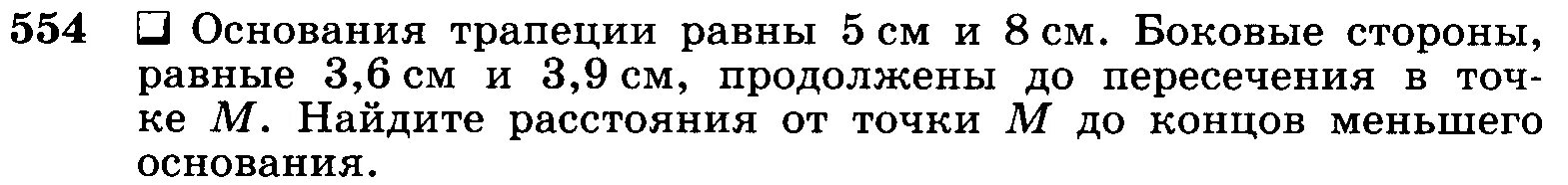 554 геометрия 8 класс анастасян. Задача 554 геометрия 8 класс атанасян. номер 554 по геометрии 8 класс атанасян.