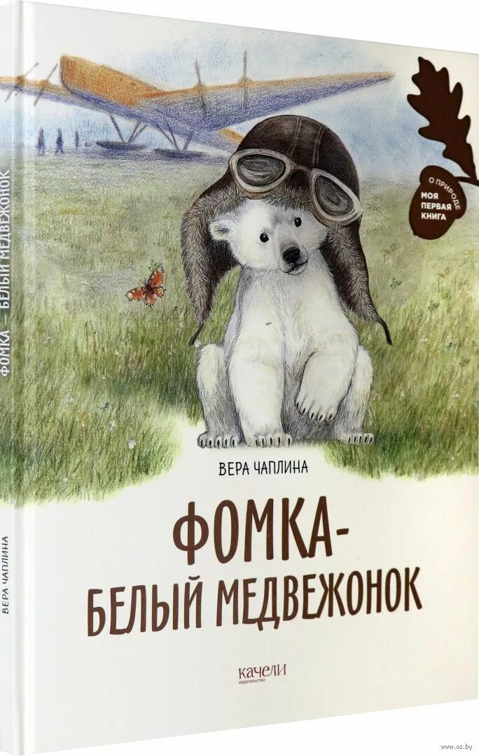 Книга веры чаплиной фомка белый медвежонок. Книга фомка белый медвежонок. Чаплина фомка белый. Книга веры чаплиной фомка белый медвежонок. Чаплина фомка белый.