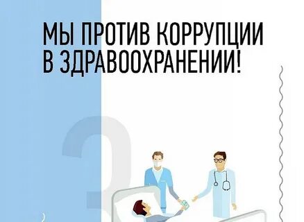 Коррупция в здравоохранении