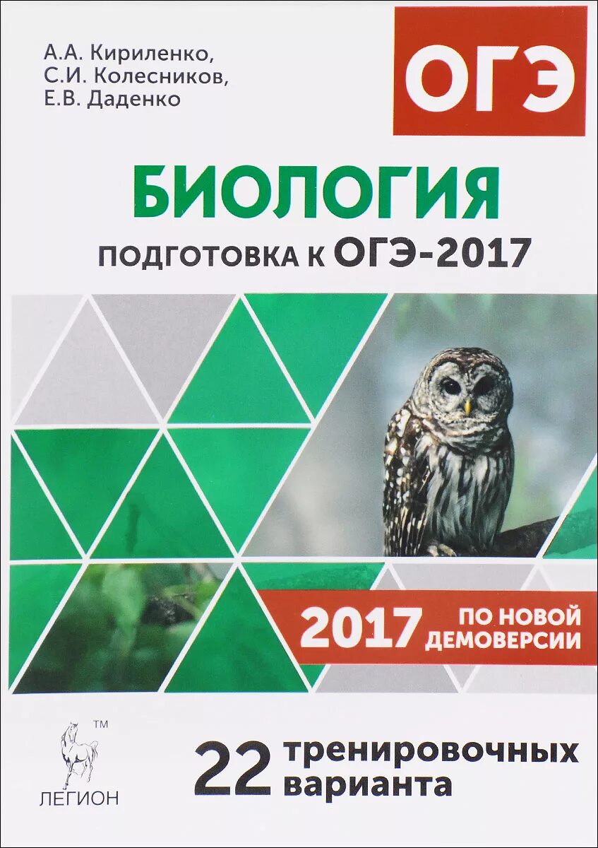 Кириленко биология 9 класс ОГЭ. Подготовка к ОГЭ по биологии. Биология подготовка к ОГЭ. Подготовка к ОГЭ по биологии Кириленко. Огэ биология 36