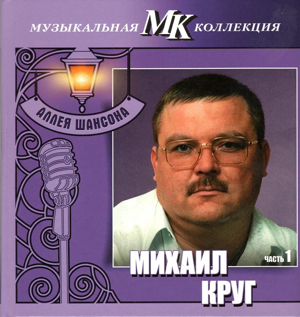 Михал круг песни