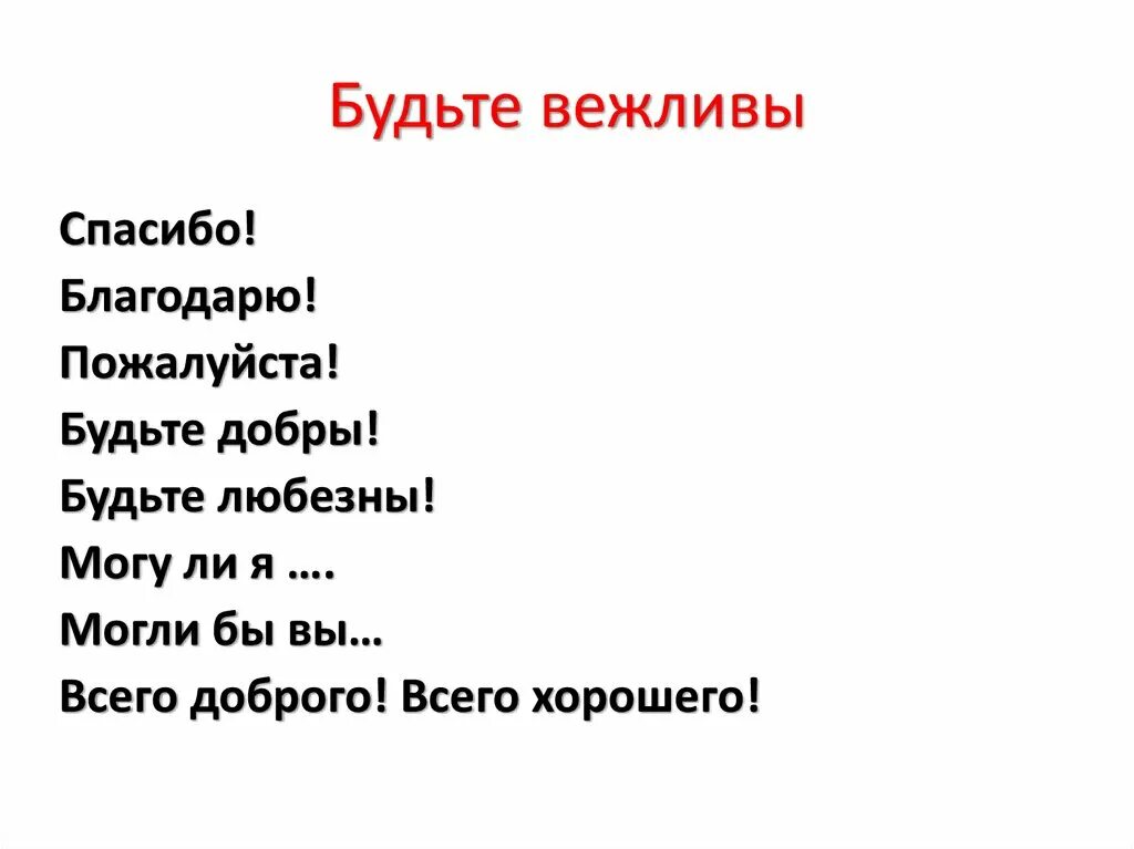 Будьте вежливы. Презентация говорите правильно 4 класс. Говори правильно!. Говори вежливо. Вежливый перевод