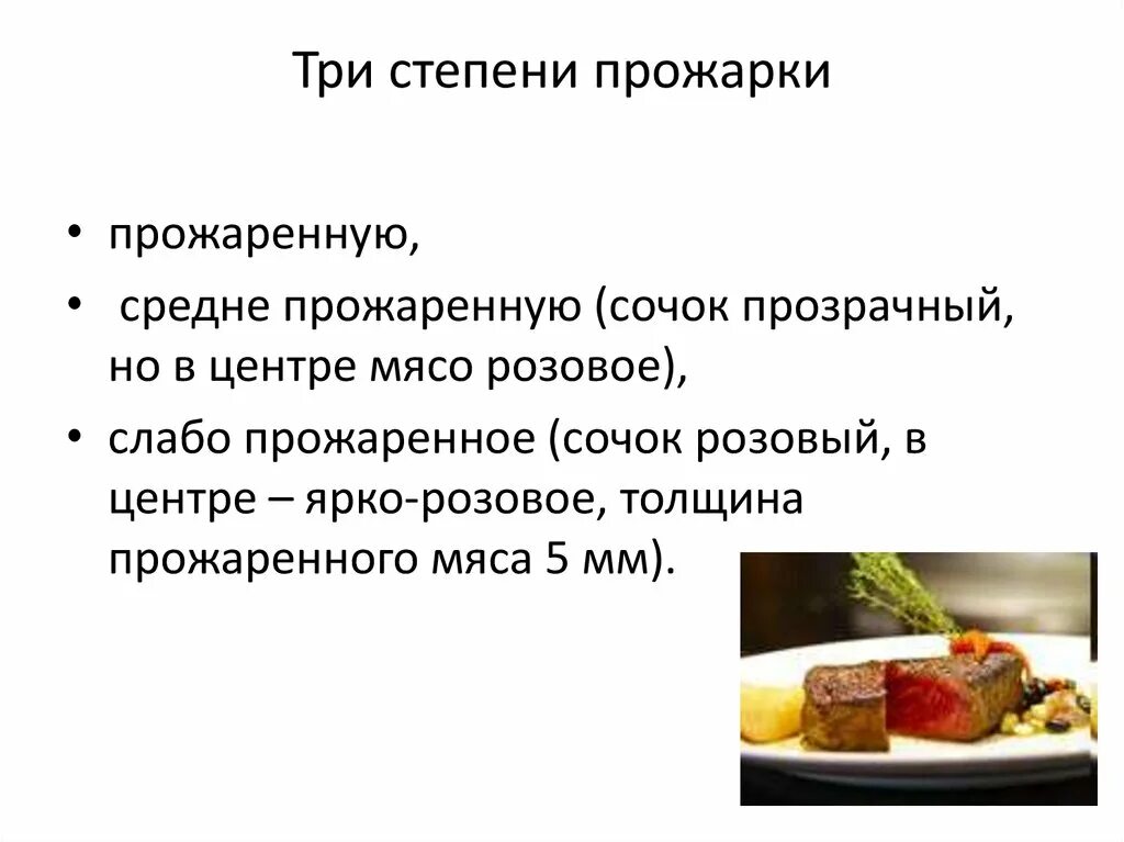 Степени прожарки. Стадии прожарки мяса. Степень прожарки мяса 7 степеней. Прожарка волжский