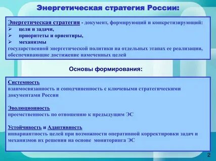 Энергетическая стратегия