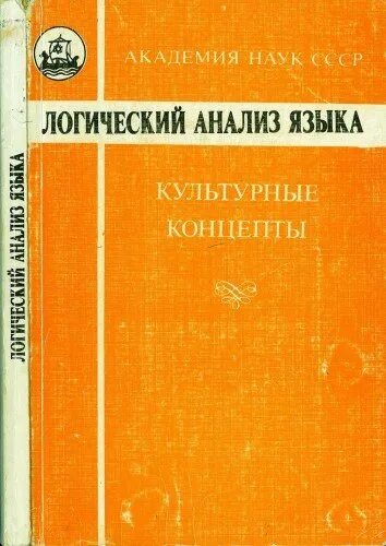 Логика аналитической. Логический анализ языка. Логический анализ языка. Культурные концепты. Логический анализ языка логика. Книга логический анализ.