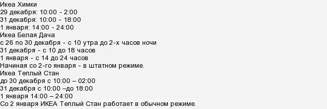 Белая дача режим работы. Икеа часы работы. график работы магазина икеа. икеа режим работы на новогодние праздники. ikea график работы на новогодние праздники.