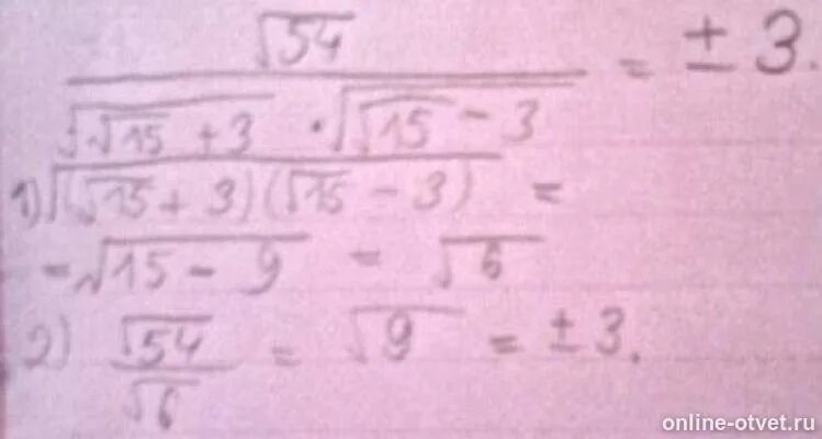 Фраза 3 15. Корень из 54/ корень корень из 15 +3. Корень из 3 + корень из 15. Упростите выражение корень 54/корень 15+3. Корень 54/корень 15+3 корень 15-3.