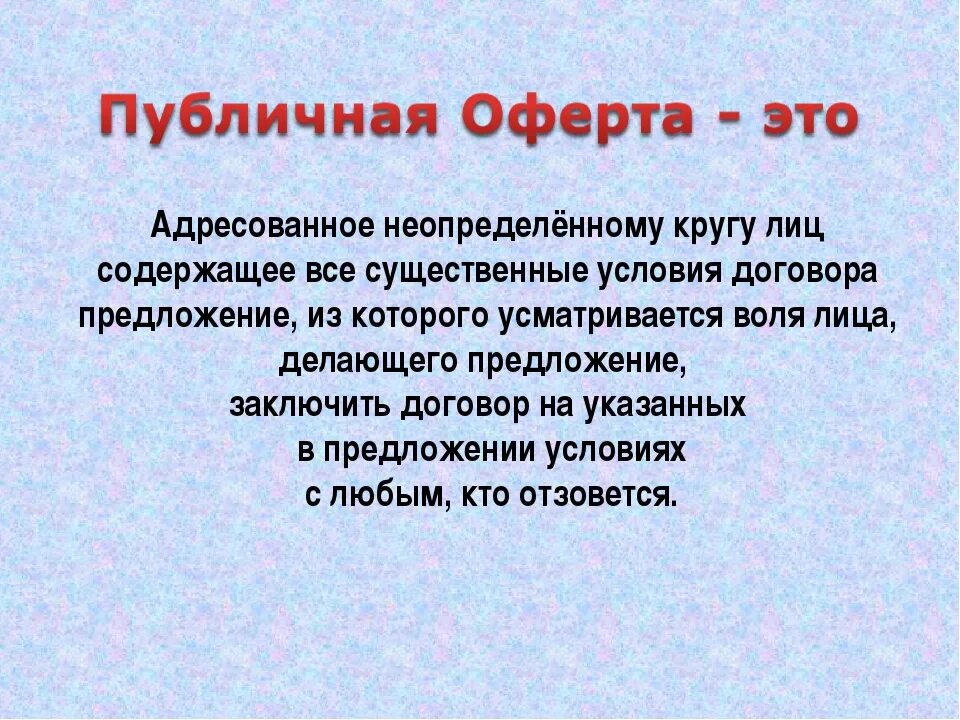 Условия публичной оферты. Публичная оферта. Оферта это. Публичная оферта что это такое простыми словами. Договор оферты что это такое простыми.