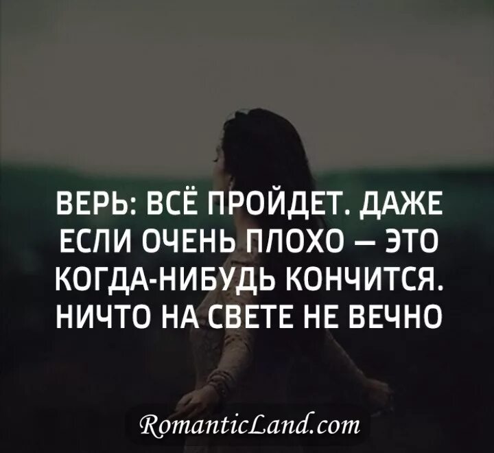 Песня все пройдет когда нибудь. Все проходит цитаты. всё пройдёт цитаты. все пройдет цитаты. все прошло цитаты.