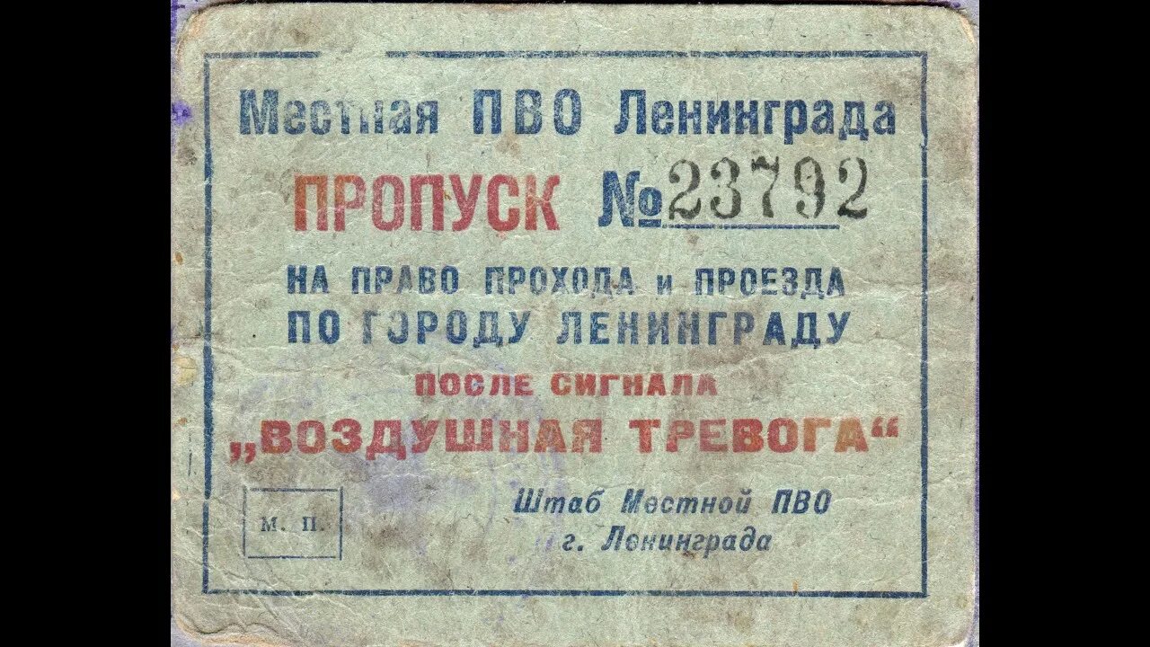 Дает право прохода. Блокада Ленинграда воздушная тревога. Пропуск на право прохода по городу Ленинграду. Плакаты по местной противовоздушной обороне СССР. Воздушная тревога в блокадном Ленинграде.