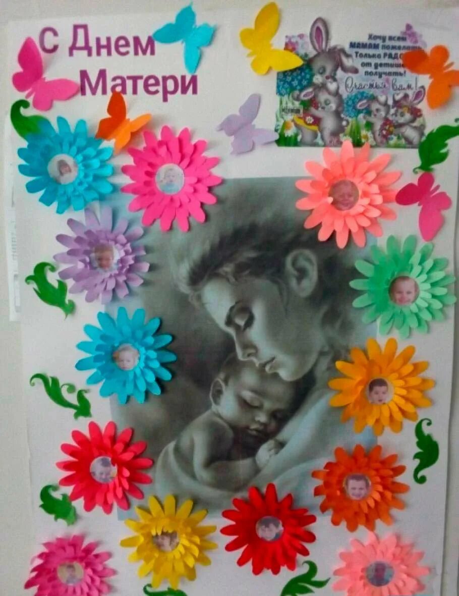 Плакат ко дню мамы в детском саду. Фотогазета ко дню матери в детском саду. стенгазета ко дню матери. плакат ко дню матери в детском саду. стенгазета ко дню матери в детском саду.