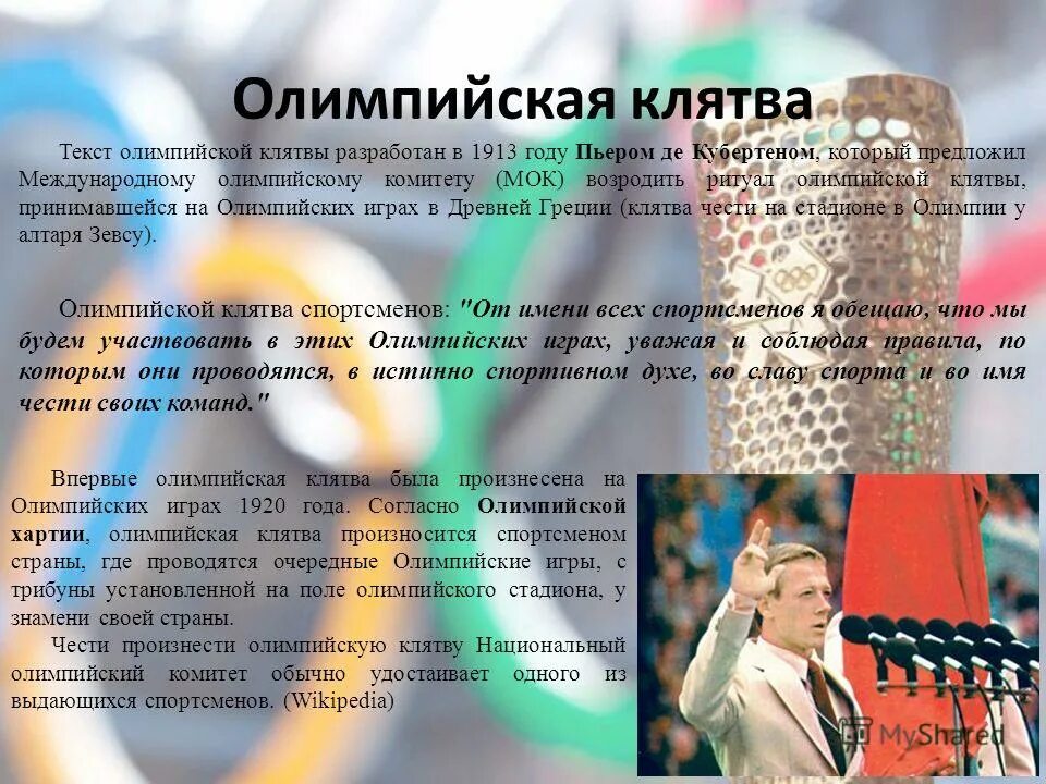 Впервые олимпийская клятва спортсменов бороться. Олимпийская клятва. Олимпийская клятва спортсменов. Произнесение клятвы на Олимпийских играх. Клятва Олимпийских игр текст.