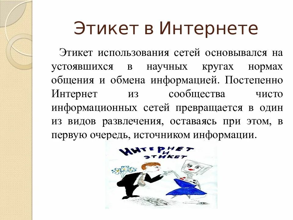 Этикет интернет переписки