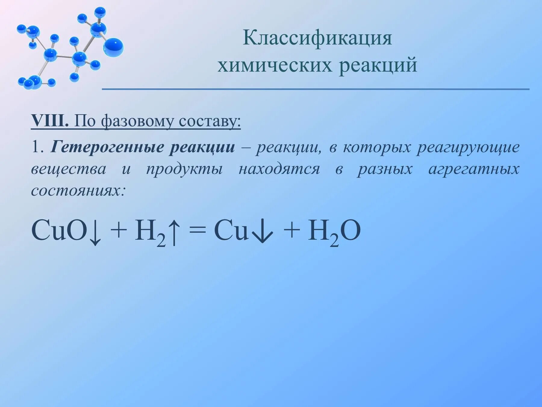 Классификация химических реакций реакции соединения. Классификация химических реакций. Классифицировать химические реакции. Классификация химических реакций 8 класс. Классификация химических реакций 11 класс.